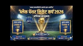 || DAY-6 || BLACK PANTHER CRICKET CUP KHAJUWALA || BIKANER || LIVE ON MARUDHARA LIVE FB&YT