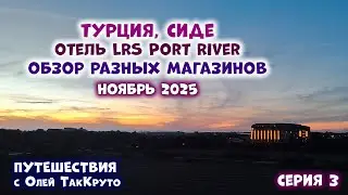 Отель Port River Hotel&Spa, Турция, Сиде. Мигрос, Вайкики, Sali Pazari - Путешествия с ТакКруто