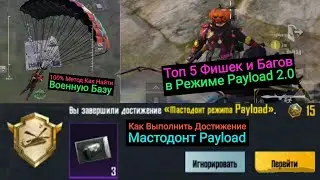 5Топовых Фишек и Багов в Payload 2.0 | Как Выполнить Достижение 'Мастодонт Payload | Tips and Tricks