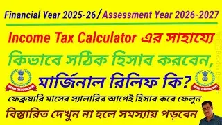 Income Tax Calculator এর সাহায্যে কিভাবে সঠিক হিসাব করবেন,মার্জিনাল রিলিফ কি?দেখুন না হলে সমস্যা।