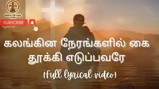 kalangina nerangalil..(full lyrical video) #tamilchristiansongs #praisethelordtamil #johnjebaraj