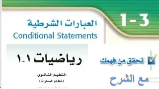 شرح درس العبارات الشرطية رياضيات اول ثانوي مسارات