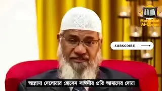 Dr. Zakir Nayak Hafi expressed grief over Delwar Hossain Saeedee.