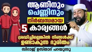 ആണിനും പെണ്ണിനും നിർബന്ധമായ 5 കാര്യങ്ങൾ... ശ്രദ്ധിച്ചില്ലെങ്കിൽ നിങ്ങൾക്ക് വമ്പൻ ദുരന്തം New Speech