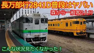 【2841D長万部行まさかの空気輸送!?】ダイヤ改正から東室蘭経由で札幌に行けるようになったんですけどね