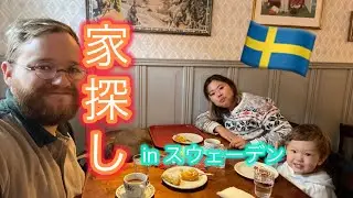 家探しin スウェーデン