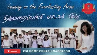 Gospel Hymn | Leaning on the Everlasting Arms | Sunday School Choir | Home Church Nagercoil