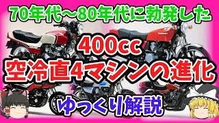 70年代～80年代400㏄空冷4気筒エンジンの進化の歴史をゆっくり解説【ゆっくりバイク解説】CB400FOUR Z400FX XJ400 Z400GP CBX400F GPz400F CBR400F