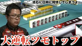 【永井孝典】流石に日向が可哀想に思えるくらい...大まくりのオーラス大逆転ツモでトップ