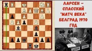 Ларсен - Спасский. Матч Века. Знаменитый разгром в дебюте!