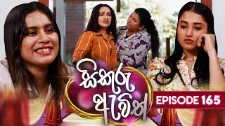 Sikuru Awith (සිකුරු ඇවිත්) | Episode 165 | 01st August 2024