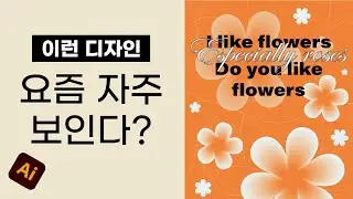 요즘 자주 보이는 그래픽 디자인 포스터 따러하기