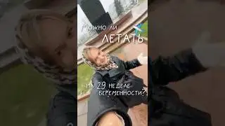 Перелет на 29-30 неделе беременности. Как лететь самолетом в беременность?
