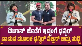 Cockroach Sudhi : ಡಿಬಾಸ್ ಜೊತೆಗೆ ಇದ್ದಂಗೆ ಧನ್ವಿರ್ | Vamana Movie Song Event | Dhanveerah