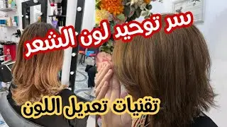 أفضل الطرق لتوحيد لون الشعر 🌟💇🏼‍♀️و نصائح من اجل نتيجة 💥بشكل احترافي 💫