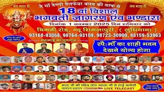 Live 18th Bhagwati Jagran | Bhandara New Shimlapuri Ludhiana