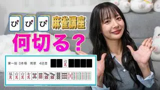 麻雀講座「何切る？」【岡田紗佳】