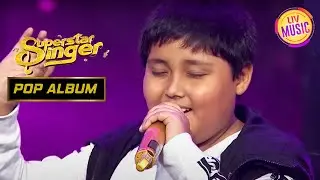 Sattwik Das के रंगीन मिजाज़ ने जीता सभी Guests का दिल | Superstar Singer | Pop Album