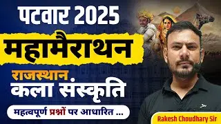 पटवार 2025 | राजस्थान कला एवं संस्कृति महा मैराथन | महत्वपूर्ण प्रश्नोत्तर | Rakesh Choudhary Sir