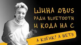 Bluez через D-Bus и его API — папа, ты с кем сейчас разговаривал? • C • Live coding