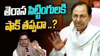 CM KCR Serious On TRS MLA's Over PK Team Survey Results | KTR | Telangana Elections 2023 | YOYOTV