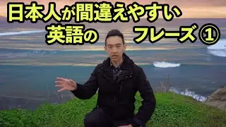 【英語】日本人が間違えやすい英語 ①