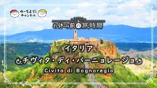 【癒し旅】イタリア・チヴィタ ディ バーニョレージョ：お休み前の旅時間（安眠旅行）/Italy(Civita di Bagnoregio)