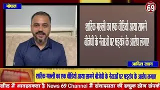 शारिक मछली का एक वीडियो आया सामने बीजेपी के नेताओं पर षड्यंत्र के आरोप लगाए।