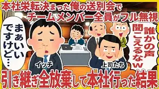 本社栄転決まった俺の送別会でチームメンバー全員がフル無視 → 引き継ぎ全放棄して本社行った結果【2ch仕事スレ】