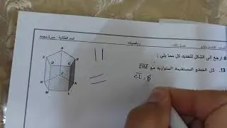 تاسع.. ف3. 12.4و12.5و 12.6 اثبات العلاقات بين الزوايا 13.1 المستقيمات المتواز والمتقاط .13.2 الزوايا