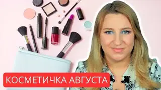 Собираю косметичку месяца из своей коллекции!