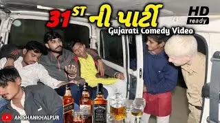 31st december ની પાર્ટી // ગુજરાતી કોમેડી વીડિયો // Gujarati video // AK SHANKHALPUR