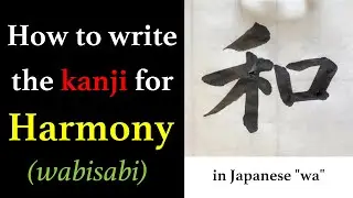 【和】How to write the kanji for 