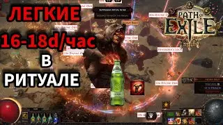 Пробежал 200 мап с ритуалами&mdash;невероятные профиты |Что делать с mageblood? | Path of Exile 3.26 Гайд