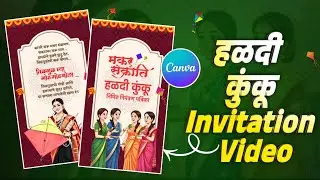 मकर संक्रांती हळदी कुंकू निमंत्रण पत्रिका | Marathi Video Invitation Card in Canva#makarSankranti