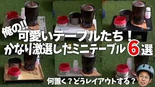 ソロキャンプのミニテーブル6選！比較してみた！どれが一番キャンプでバエる！！？【キャンプ道具】