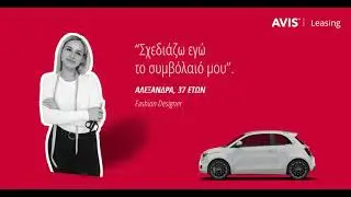 &Tau;&omicron; Avis Easy Leasing &epsilon;ί&nu;&alpha;&iota; &gamma;&iota;&alpha; ό&lambda;&omicron;&upsilon;&sigmaf;