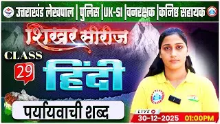 Uttarakhand Lekhpal/Police/SI 2026 | Hindi: पर्यायवाची शब्द | UK Forest Guard Class By Shivani Maam