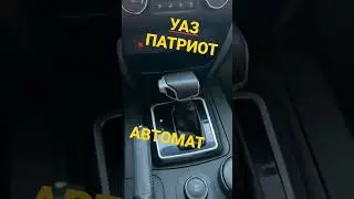 уаз патриот на автомате