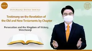 [Lesson 21] Persecution and the Kingdom of Victory, Shincheonji