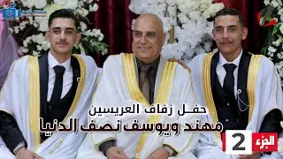 حفل زفاف يوسف ومهند نصف الدنيا  ج  2
