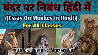 #बंदर_पर_निबंध @|| Essay on Monkey in Hindi ||@ Bandar Par Nibhand ||@(2021) || #2KR SmartClasses