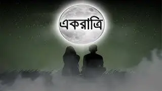 একরাত্রি। রবীন্দ্রনাথ ঠাকুর।#rabindranathtagore #akrati  #viralvideos  #lovestory#trending#emotional