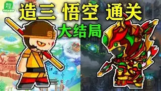 耗时240小时 68G素材 我终于一口气通关了造梦西游3【悟空通关大结局】