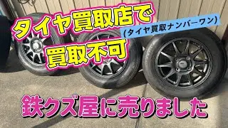 タイヤ買取店で買取不可『鉄クズ業者』に売りました タイヤホイール4本