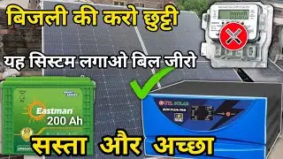 बिजली बिल हमेशा के लिए बंद! यह सोलर सिस्टम लगाओ और बिल Zero | UTL Solar + Eastman Battery Review