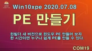 PE만들기 한시간이면 충분하다.[COM19]
