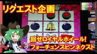 【メダルゲーム】フリーゲーム中にホイール発動！？ロイヤルホイール フォーチュンスピンネクスト【BAYON公式】