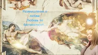 Размышления о любви : Любовь не бесчинствует...