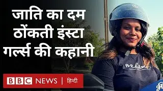 Caste and Religion : Instagram Girls जो अपनी धार्मिक और जातीय पहचान पर रील्स बना रही हैं... (BBC)